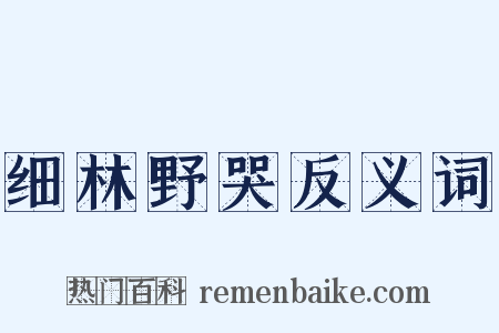 细林野哭反义词是什么意思的图片